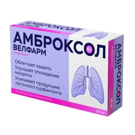 АМБРОКСОЛ ВЕЛФАРМ табл. 30 мг №20