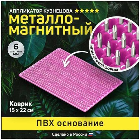 АППЛИКАТОР КУЗНЕЦОВА КОВРИК МАССАЖНЫЙ МЕТАЛЛОМАГНИТНЫЙ (малиновый) без подложки 15-22 см дарья андреевна кузнецова дрянь с историей