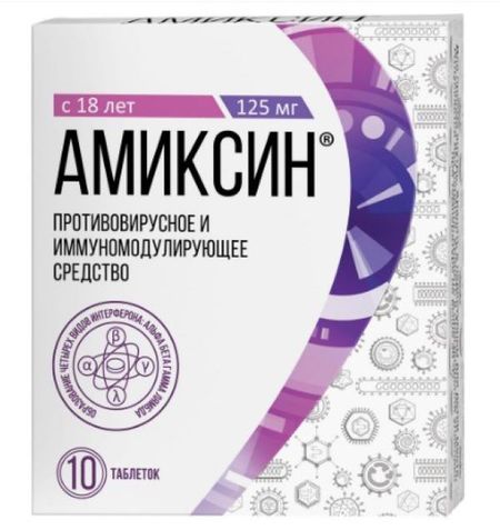 АМИКСИН табл. п/о плен. 125 мг №10