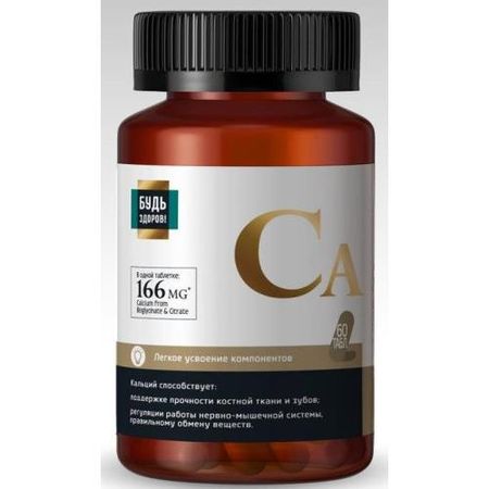 БУДЬ ЗДОРОВ! КАЛЬЦИЙ табл. №60