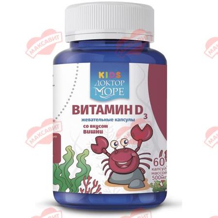 ДОКТОР МОРЕ KIDS ВИТАМИН D3 капс. вишня 600 МЕ №60