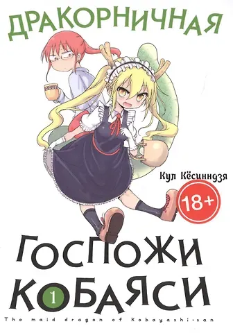 Кул Кёсинндзя Дракорничная госпожи Кобаяси. Том 1 (Дракон-горничная госпожи Кобаяси / Miss Kobayashi's Dragon Maid). Манга