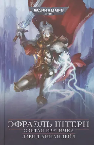Дэвид Аннандейл Эфраэль Штерн. Святая еретичка