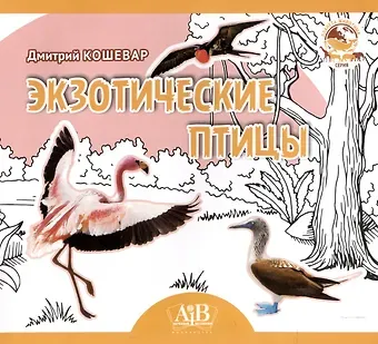 Дмитрий Васильевич Кошевар Экзотические птицы. Серия 