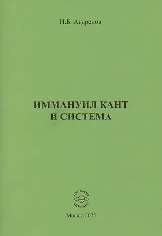 Николай Бадмаевич Андренов Иммануил Кант и система
