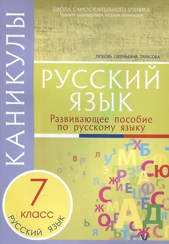 Любовь Евгеньевна Тарасова Каникулы. Русский язык 7 класс.