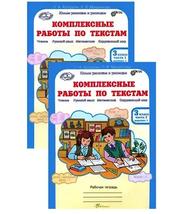 Людмила Владимировна Мищенкова, Ольга Александровна Холодова Комплект из 2-х книг. Комплексные работы по текстам: Чтение. Русский язык. Математика. Окружающий мир. 3 класс. Рабочая тетрадь. Часть 1 (вариант 1,2). Часть 2 (вариант 1,2) (перевертыши)