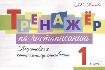 Любовь Евгеньевна Тарасова Тренажер по чистописанию. 1 класс. Подготовка к контрольному списыванию.
