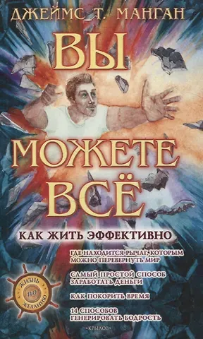 Джеймс Т. Манган Вы можете всё