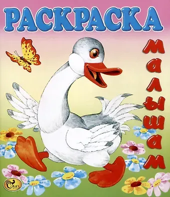 Раскраска малышам 