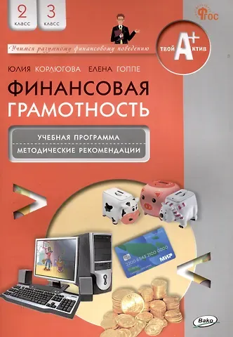 Юлия Никитична Корлюгова, Елена Евгеньевна Гоппе Финансовая грамотность. 2-3 классы: учебная программа и методические рекомендации для учителя.