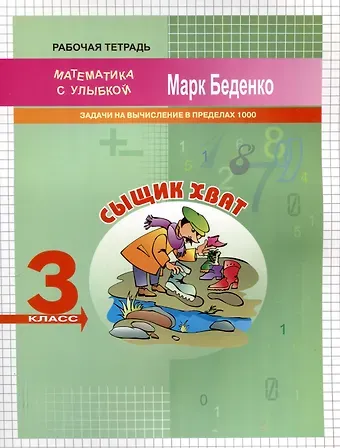 Марк Васильевич Беденко Сыщик Хват: Задачи и вычисления в пределах 1000. 3 класс. 2-е издание.