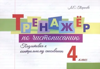 Любовь Евгеньевна Тарасова Тренажер по чистописанию. 4 класс. Подготовка к контрольному списыванию.
