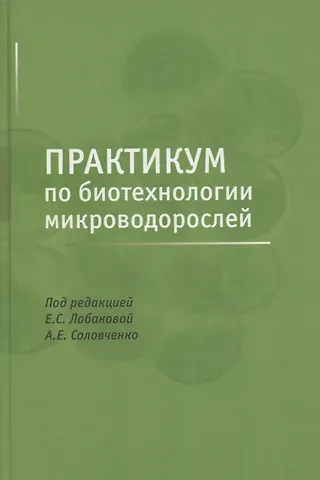 Практикум по биотехнологии микроводорослей