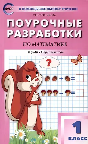 Татьяна Николаевна Ситникова, Ирина Федоровна Яценко Поурочные разработки по математике. 1 класс. 7-е издание, переработанное (к УМК Г. В. Дорофеева и др (