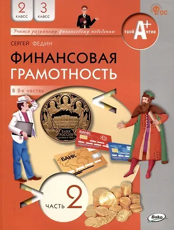 Сергей Николаевич Федин Финансовая грамотность. 2-3 классы: учебник общеобразовательных организации. В 2 частях, Часть 2.