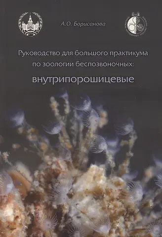 А.О. Борисанова Руководство для большого практикума по зоологии беспозвоночных. Внутрипорошицевые