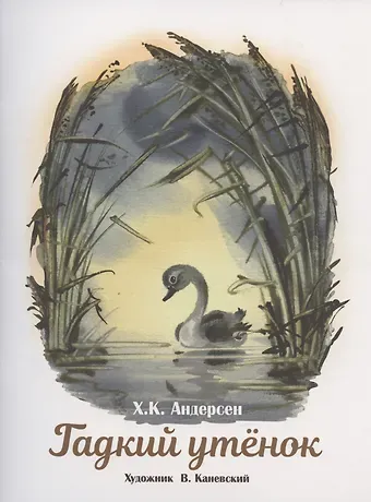 Ганс Христиан Андерсен Гадкий утенок