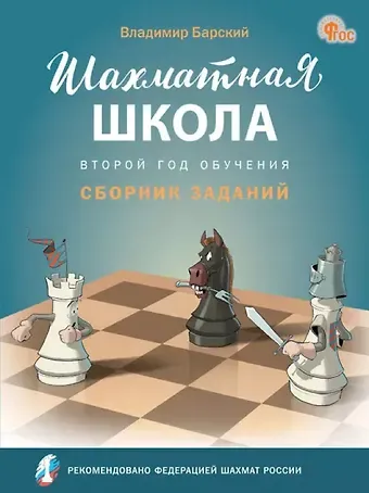Владимир Леонидович Барский Шахматная школа. Второй год обучения. Сборник заданий. 3-е издание. НОВЫЙ ФГОС