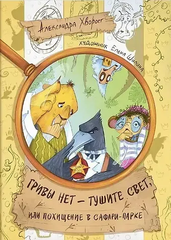 Александра Юрьевна Хворост Гривы нет - тушите свет, или похищение в Сафари-парке