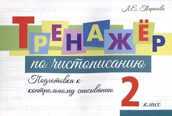Любовь Евгеньевна Тарасова Тренажер по чистописанию. 2 класс. Подготовка к контрольному списыванию.