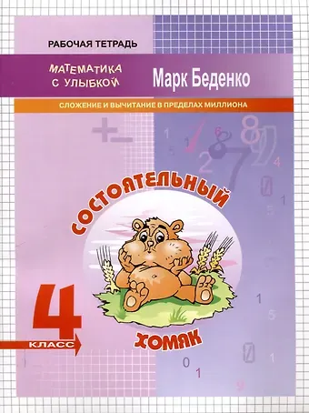 Марк Васильевич Беденко Состоятельный хомяк: Сложение и вычитание в пределах миллиона. 4 класс. 2-е издание