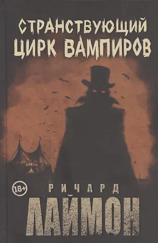 Ричард Лаймон Странствующий Цирк Вампиров
