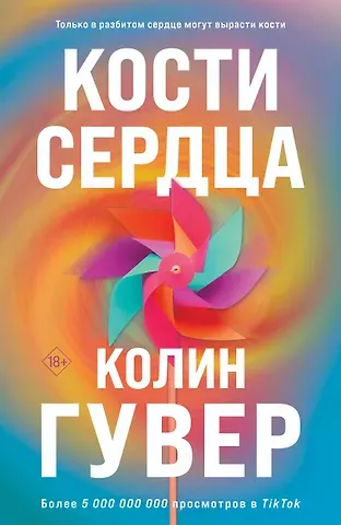 Колин Гувер Комплект из 2-х книг (Кости сердца + Все закончится на нас)