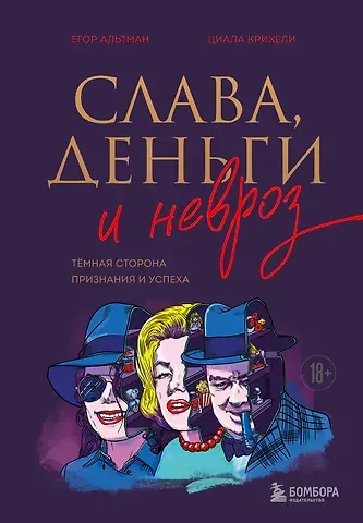 Альтман Георгий Ильич, Крихели Циала Зазаевна Слава, деньги и невроз. Тёмная сторона признания и успеха