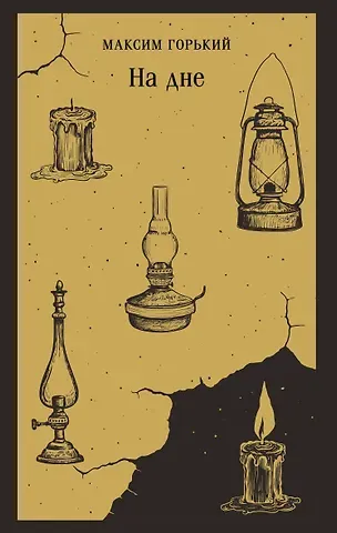 Максим Горький На дне