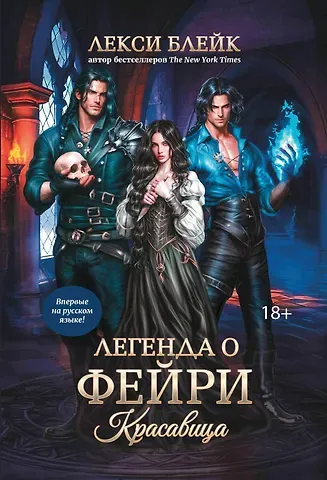 Лили Блейк Легенда о Фейри: красавица