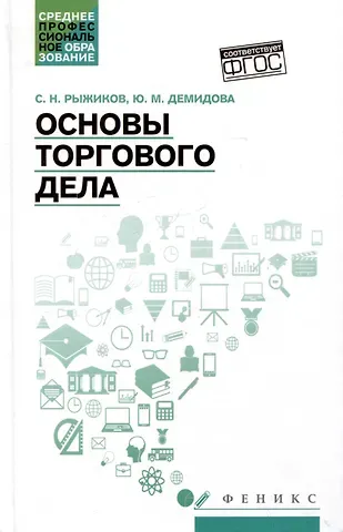 Сергей Николаевич Рыжиков, Юлия Михайловна Демидова Основы торгового дела: учебное пособие