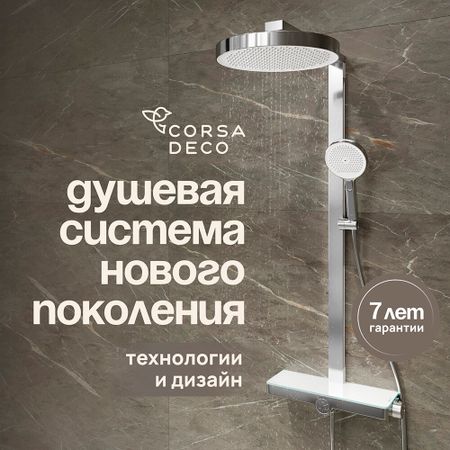 Душевая система Corsa Deco QX с верхним душем с лейкой хром (SSFCSQX320S)