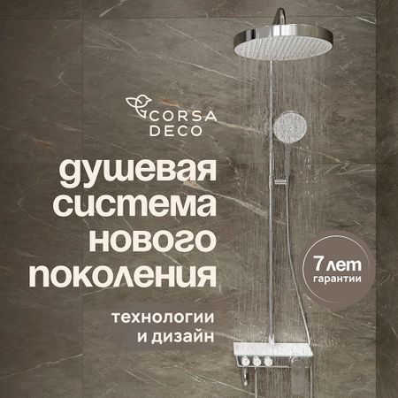 Душевая система Corsa Deco QX с верхним душем с лейкой со смесителем хром (SSFQX320S)