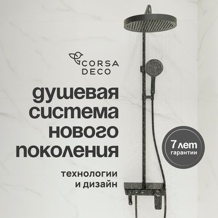 Душевая система Corsa Deco QX с верхним душем с лейкой со смесителем черная матовая (SSFQX320SB)