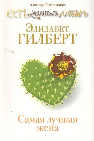 Элизабет Гилберт Самая лучшая жена