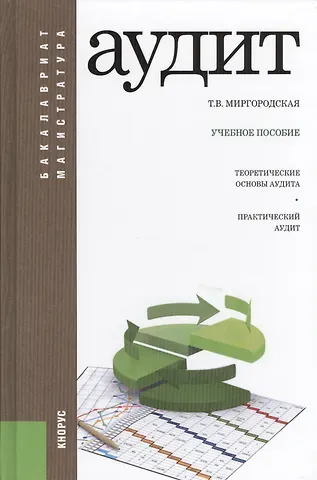 Татьяна Васильевна Миргородская Аудит : учебное пособие / 4-е изд., перераб. и доп.