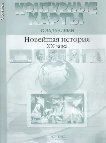 Сергей Владимирович Колпаков Новейшая история ХХ - начало XXI века. 9 класс. Контурные карты с заданиями