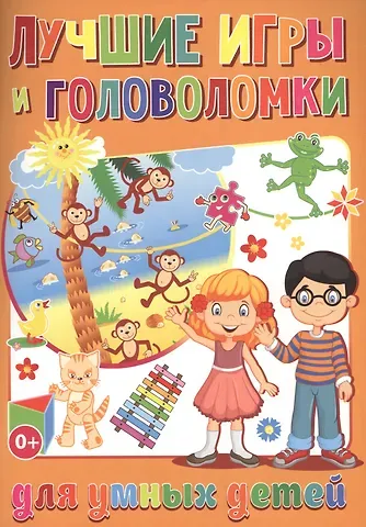 Тамара Викторовна Скиба Лучшие игры и головоломки для умных детей (полноцвет,офсет)
