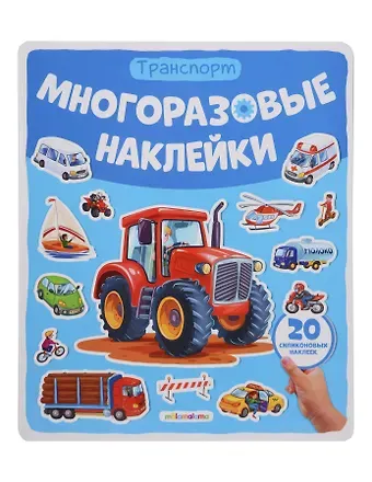Транспорт. Плакат с наклейками