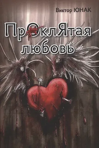 Виктор Васильевич Юнак Проклятая любовь