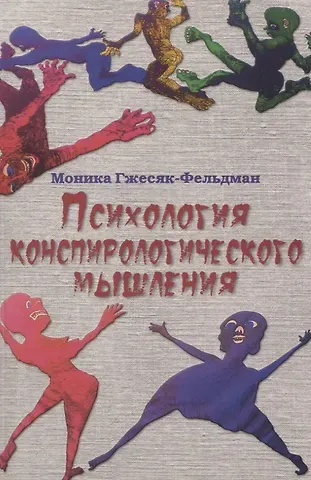 Моника Гжесяк-Фельдман Психология конспирологического мышления. (перев. с польск.)