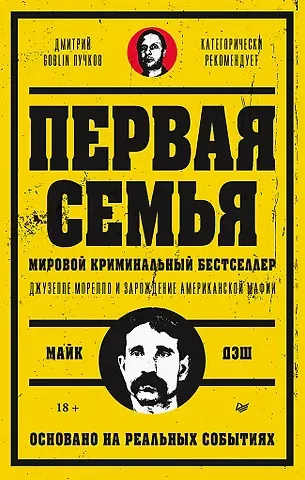 Майк Дэш Первая семья: Джузеппе Морелло и зарождение американской мафии. Предисловие Дмитрий Goblin Пучков