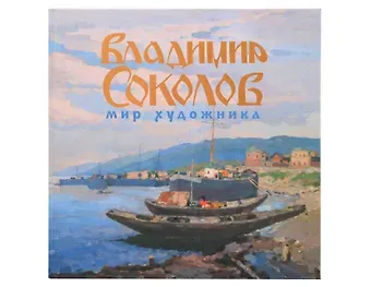 Владимир Соколов Мир художника Каталог выставки Год В.И. Соколова в Музее христианского искусства»