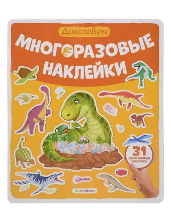 Динозавры. Плакат с наклейками