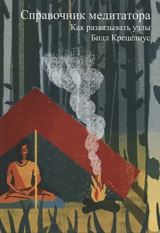 Билл Крецелиус Справочник медитатора. Как развязывать узлы