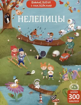 Марина Гагарина, Елена Александровна Писарева Нелепицы. Виммельбух с наклейками