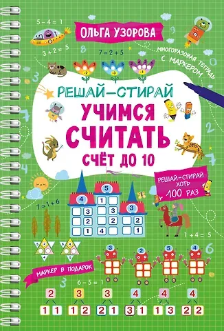 Ольга Васильевна Узорова Учимся считать. Счёт до 10