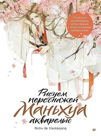 Ри Чудексиаотайян Рисуем персонажей маньхуа акварелью