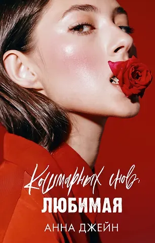 Анна Джейн Кошмарных снов, любимая